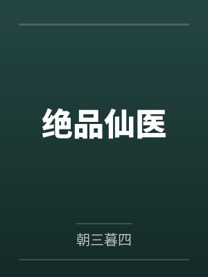 绝品仙医by朝三暮四