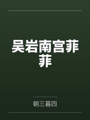 吴岩南宫菲菲