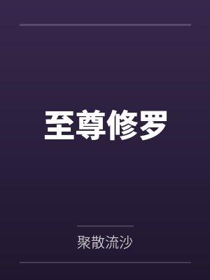 至尊修罗
