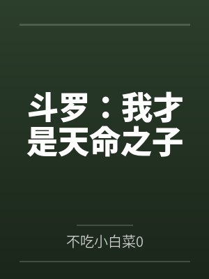 斗罗:我才是天命之子