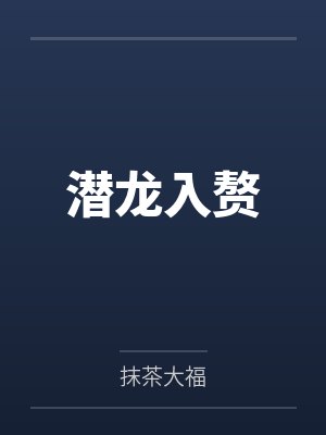 潜龙入赘