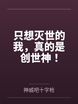 只想灭世的我，真的是创世神！