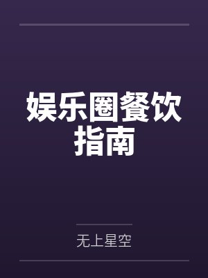 娱乐圈餐饮指南