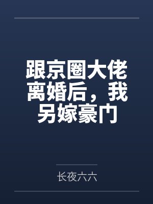 跟京圈大佬离婚后，我另嫁豪门