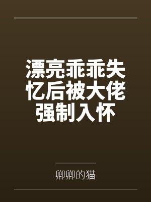 沈星傅霖川漂亮乖乖失忆后被大佬强制入怀