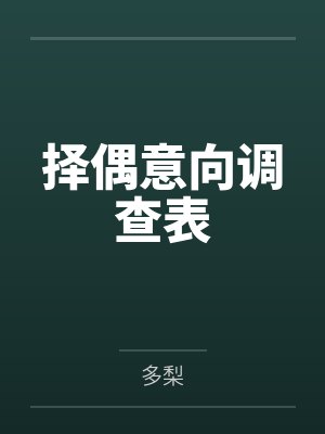 择偶意向调查表by多梨