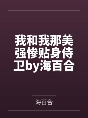 我和我那美强惨贴身侍卫by海百合