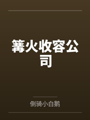 篝火收容公司by倒骑小白鹅