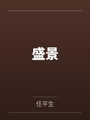 倪景戴胜庭