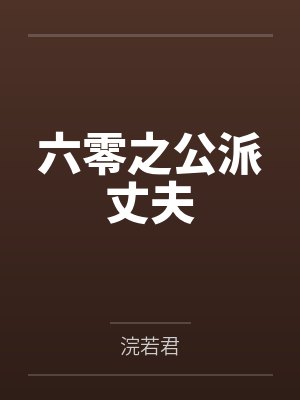 苏樱桃博士六零之公派丈夫
