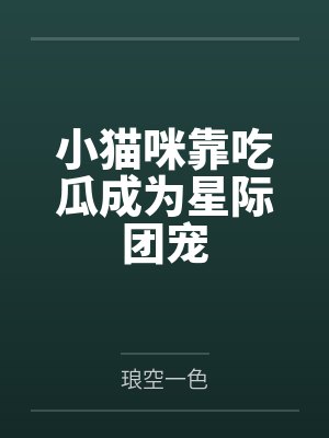 小猫咪靠吃瓜成为星际团宠