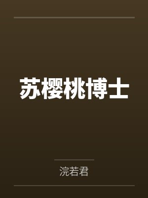 苏樱桃博士