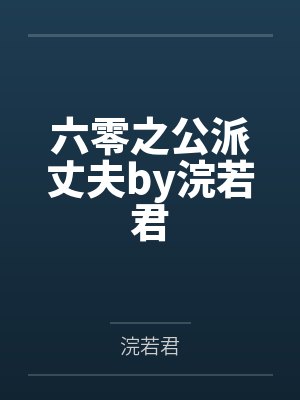六零之公派丈夫by浣若君