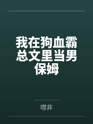 乔攸陆珩我在狗血霸总文里当男保姆