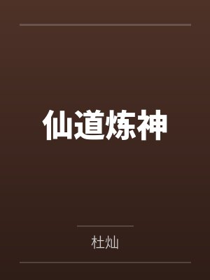 仙道炼神by杜灿