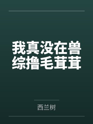 我真没在兽综撸毛茸茸