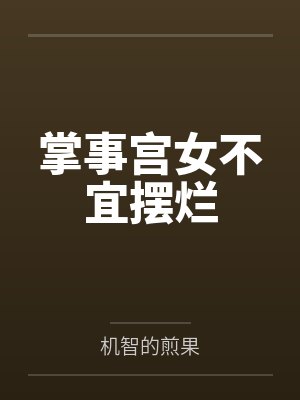 掌事宫女不宜摆烂