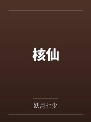 核仙