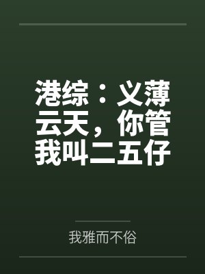 港综:义薄云天,你管我叫二五仔