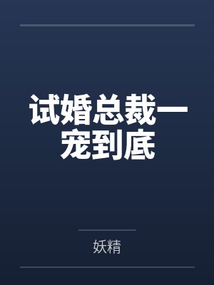 试婚总裁一宠到底