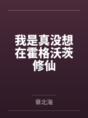我是真没想在霍格沃茨修仙
