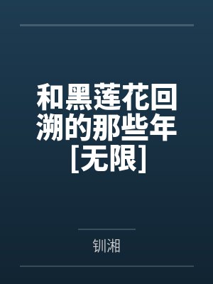 和黑莲花回溯的那些年[无限]