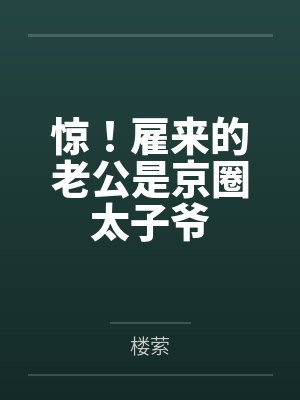 惊!雇来的老公是京圈太子爷