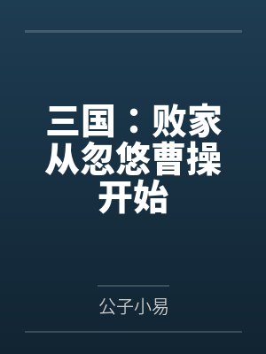 三国:败家从忽悠曹操开始