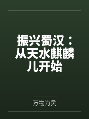 振兴蜀汉:从天水麒麟儿开始