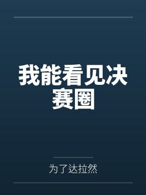 我能看见决赛圈