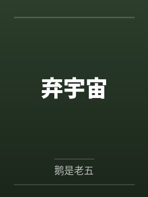 弃宇宙