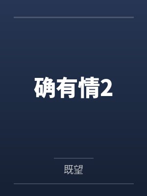 确有情2