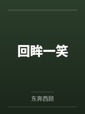 回眸一笑
