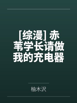 [综漫] 赤苇学长请做我的充电器