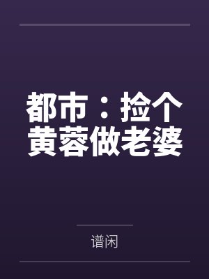 都市：捡个黄蓉做老婆