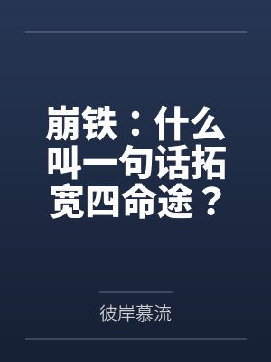 崩铁:什么叫一句话拓宽四命途?