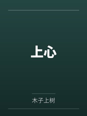 夏弥陆鹤野