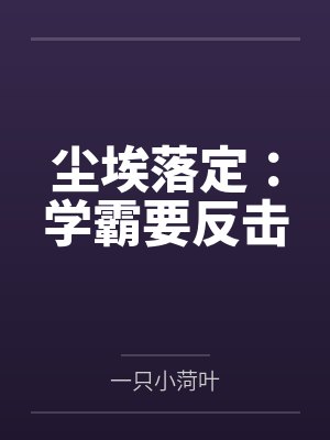 尘埃落定:学霸要反击