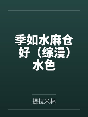 季如水麻仓好（综漫）水色