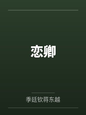 恋卿by季廷钦蒋东越笔趣阁无弹窗