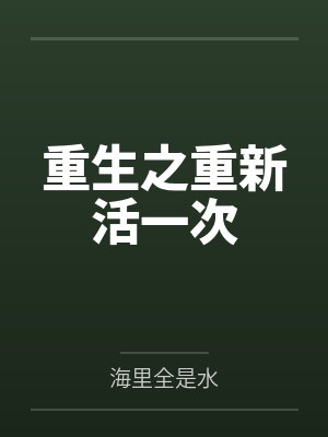 重生之重新活一次by孙大海