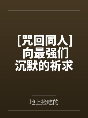 春日祈花七海建人