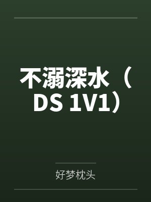 不溺深水(DS 1V1)