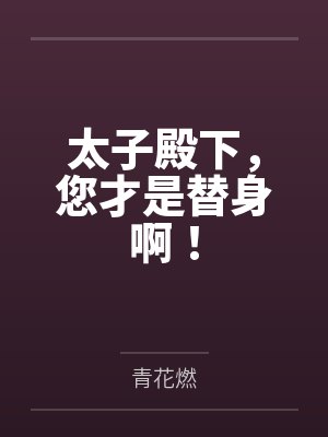 太子殿下，您才是替身啊！