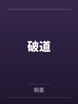 破道by朝蓁
