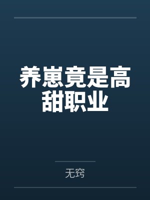 养崽竟是高甜职业by无窍