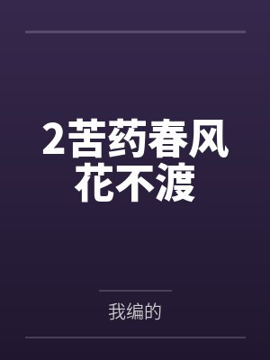 2苦药春风花不渡