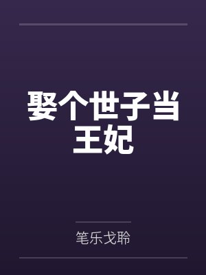 娶个世子当王妃by笔乐戈聆