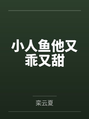 小人鱼他又乖又甜