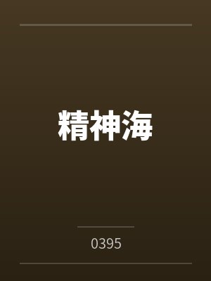 精神海
